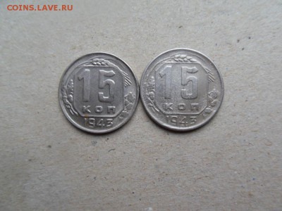 15 копеек 1943 - SDC16648.JPG