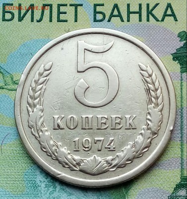 5коп. .1974г. до 15-09-2018г. - 20180628_110328-1