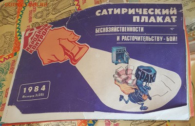 Плакаты времен СССР. 1984 г. Производство. Труд..20 шт. - 20180912_090613