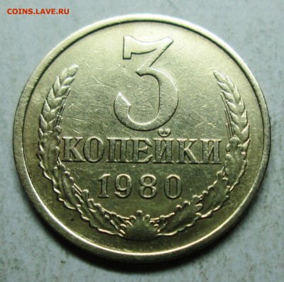 3коп 1980г - шт 2 (малый аверс)      14сент 22-00мск - IMG_4925.JPG