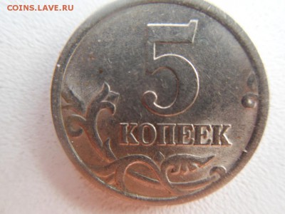 5 копеек 2005 года спб - SDC16662.JPG