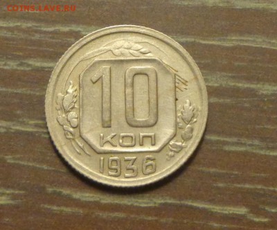 10 копеек 1936 до 18.09, 22.00 - 10 к 1936 другая_1