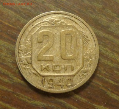 20 копеек 1940 до 18.09, 22.00 - 20 к 1940_похуже_1