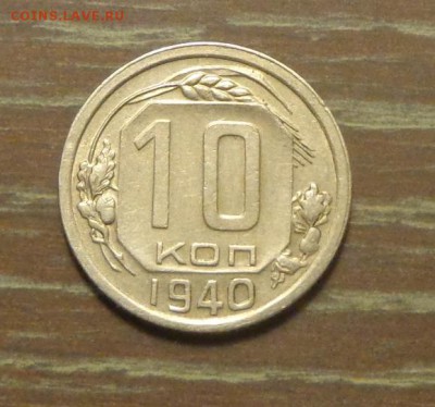 10 копеек 1940 до 18.09, 22.00 - 10 к 1940_1