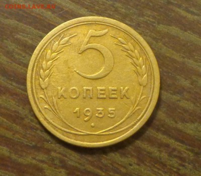 5 копеек 1935 старый тип до 18.09, 22.00 - 5 коп 1935_1