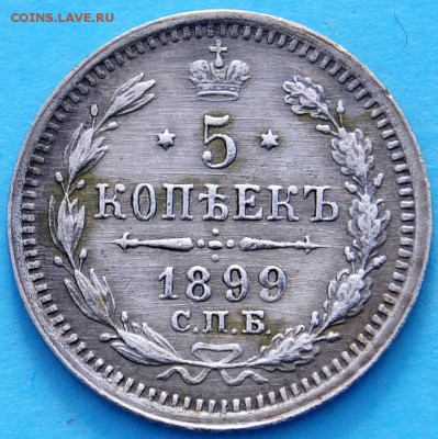 5 копеек 1899 - Оценка брака - 448