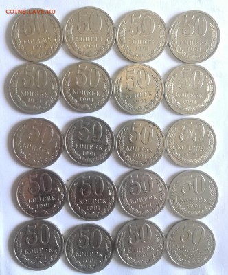 50 копеек 1991 Л (мешк.) 20 штук 15.09. 22-30 - 20180912_101652