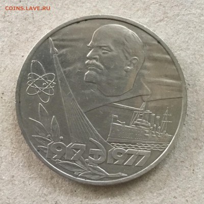 1 рубль 1977 г.60 лет Сов.Власти до 18.09. в 22-00 - 5417BE8F-1B63-479F-BA3D-E0F2C2617273