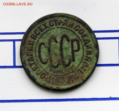 Пол копейки 1925 14.09. 22-00 - DSC09607.JPG