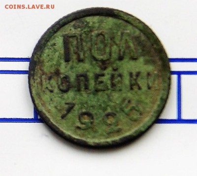 Пол копейки 1925 14.09. 22-00 - DSC09605.JPG