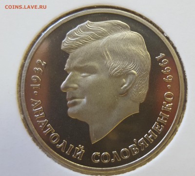 Украина 1999 2 грн Анатолий Соловьяненко до 17.09 в 22.00 - 1999_Solov1