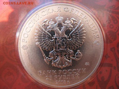25 рублей цветной Футбол 1-й вып. Эмблема до 22-00 15.09.18 - IMG_0004.JPG