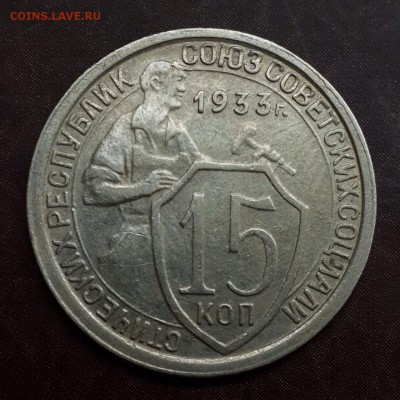 15 копеек 1933 в альбом до 13.09 - IMG_1022.JPG