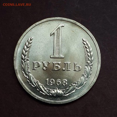 1 рубль 1968 Блеск до 13.09 - IMG_1025.JPG