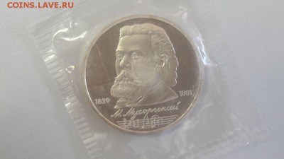 1р 1989г Мусоргский пруф запайка, до 18.09 - С Мусоргский-1