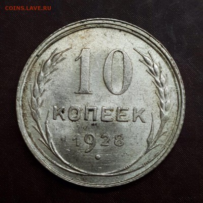 10 копеек 1928 UNC до 13.09 - IMG_1028.JPG