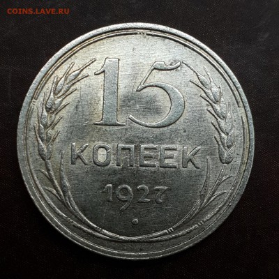 15 копеек 1927 в альбом до 13.09 - IMG_1032.JPG