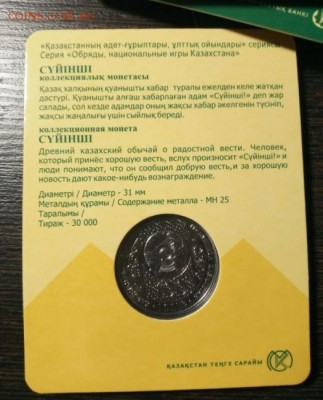 Юбилейные монеты Казахстана - Суйiншi блистер 2