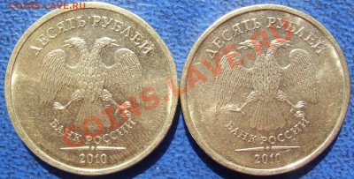 10 рублей 2010 ММД шт. Ж и Б до 13.05. - аверсы Ж и Б.JPG