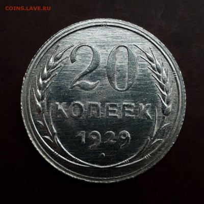 20 копеек 1929 блеск до 13.09 - IMG_1034.JPG