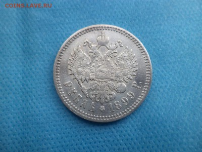 1 рубль 1899 года (фз) - DSC01960.JPG