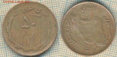 Иран 50 риалов 1982 г. , до 18.09.2018 г. 22.00 по Москве - Иран 50 риалов 1982  3721