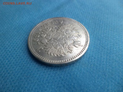 1 рубль 1897 года (аг) - DSC01955.JPG