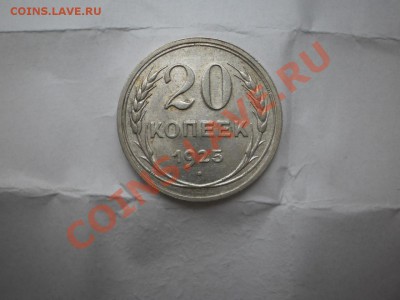 20 копеек 1925 г. aUNC до 16.05 21:00 МСК - P1010427.JPG