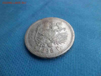 1 рубль 1898 года (аг) - DSC01949.JPG