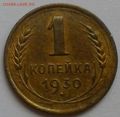 1 копейка 1930. До 17.09.18 в 22.00 - 20180912_133043-1-1