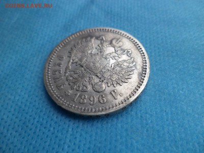 1 рубль 1896 года (аг) - DSC01943.JPG