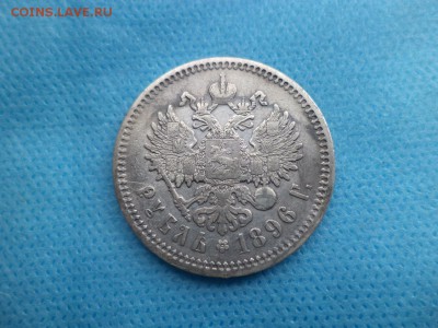 1 рубль 1896 года (аг) - DSC01942.JPG