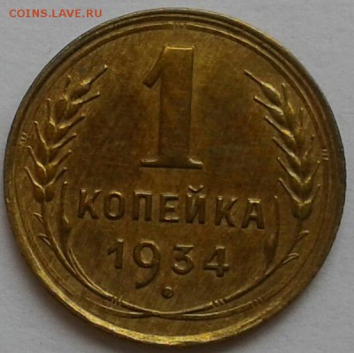 1 копейка 1934. До 17.09.18 в 22.00 - 20180912_133053-1-1