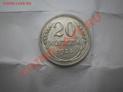 20 копеек 1925 г. aUNC до 16.05 21:00 МСК - P1010428.JPG