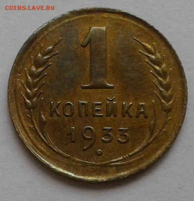1 копейка 1933. До 17.17.09. 18 в 22.00 - 20180912_133216-1
