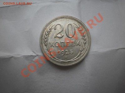 20 копеек 1925 г. aUNC до 16.05 21:00 МСК - P1010430.JPG