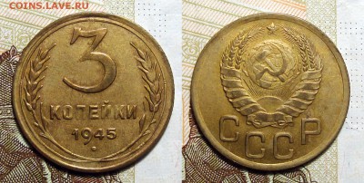 3 копейки 1945 и 10 копеек 1932 - 3-1945