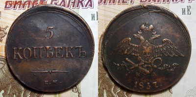 2,5 копеек 1832-1838 ЕМ-СМ - 5-1837 на