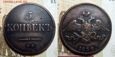 2,5 копеек 1832-1838 ЕМ-СМ - 5-1834 см