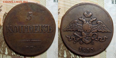 2,5 копеек 1832-1838 ЕМ-СМ - 5-1833 фх 2