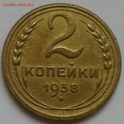 2 копейки 1938. До 17.09.18 в 22.00 - 20180912_140203-1-1