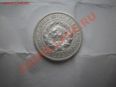 20 копеек 1925 г. aUNC до 16.05 21:00 МСК - P1010432.JPG