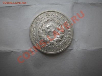 20 копеек 1925 г. aUNC до 16.05 21:00 МСК - P1010433.JPG