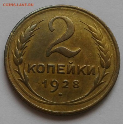 2 копейки 1928. До 17.09.18 в 22.00 - 20180912_140033-1