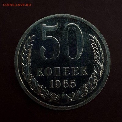 50 копеек 1965 BU до 13.09 - IMG_1051.JPG