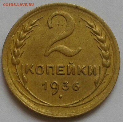 2 копейки 1936. До 17.09.18 в 22.00 - 20180912_135900-1-1