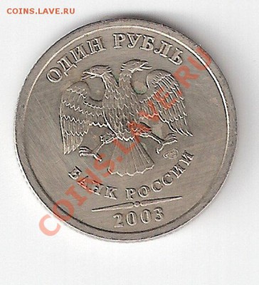 Монета 1 рубль 2003 года СПМД - ScannedImage-32