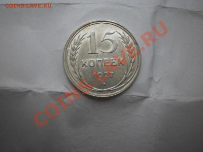 15 копеек 1927 г. aUNC до 16.05 21:10 МСК - P1010434.JPG