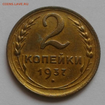 2 копейки 1937. До 17.09.18 в 22.00 - 20180912_140020-1