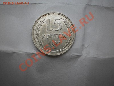 15 копеек 1927 г. aUNC до 16.05 21:10 МСК - P1010435.JPG
